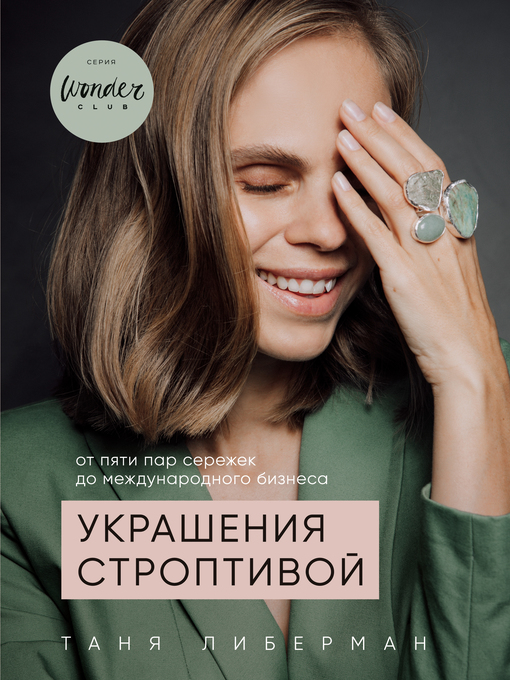 Title details for Украшения строптивой. От пяти пар сережек до международного бизнеса by Либерман, Таня - Available